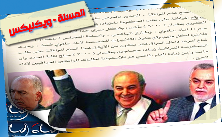 6000 تأشيرة "حج" سرية جائزة عمالة "علاوي" و"النجيفي" و"الهاشمي" لصالح السعودية